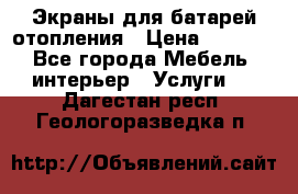 Экраны для батарей отопления › Цена ­ 2 500 - Все города Мебель, интерьер » Услуги   . Дагестан респ.,Геологоразведка п.